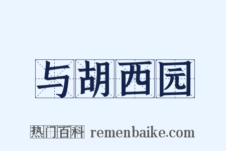 与胡西园是什么意思的图片